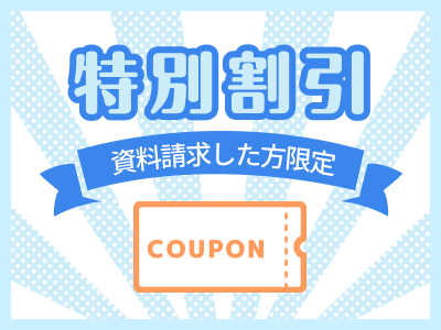 資料請求の特別価格